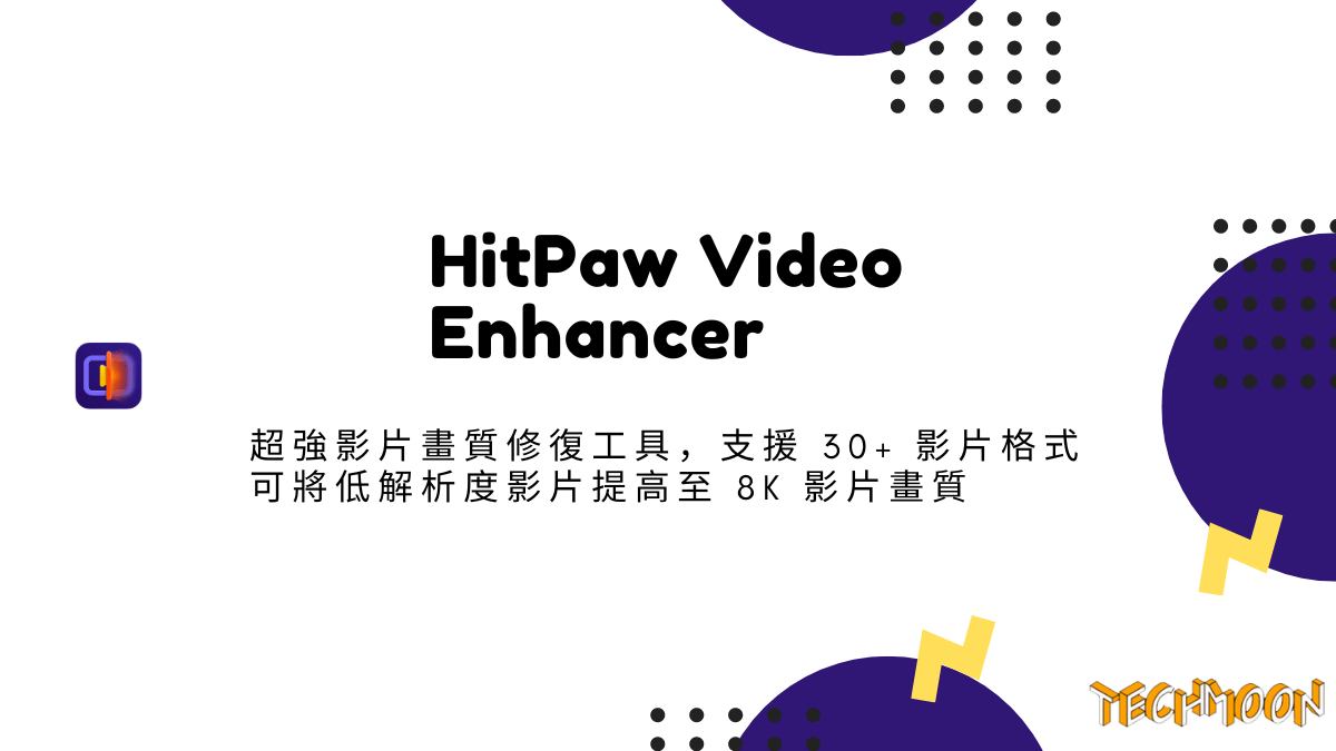 HitPaw Video Enhancer - 超強影片畫質修復工具，支援 30+ 影片格式可將低解析度影片提高至 8K 影片畫質