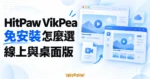 HitPaw VikPea 免安裝選擇概念插畫，呈現線上與桌面影片工具