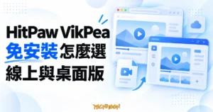 HitPaw VikPea 免安裝選擇概念插畫，呈現線上與桌面影片工具