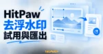 HitPaw 去浮水印概念插畫，影片選取範圍連接匯出文件