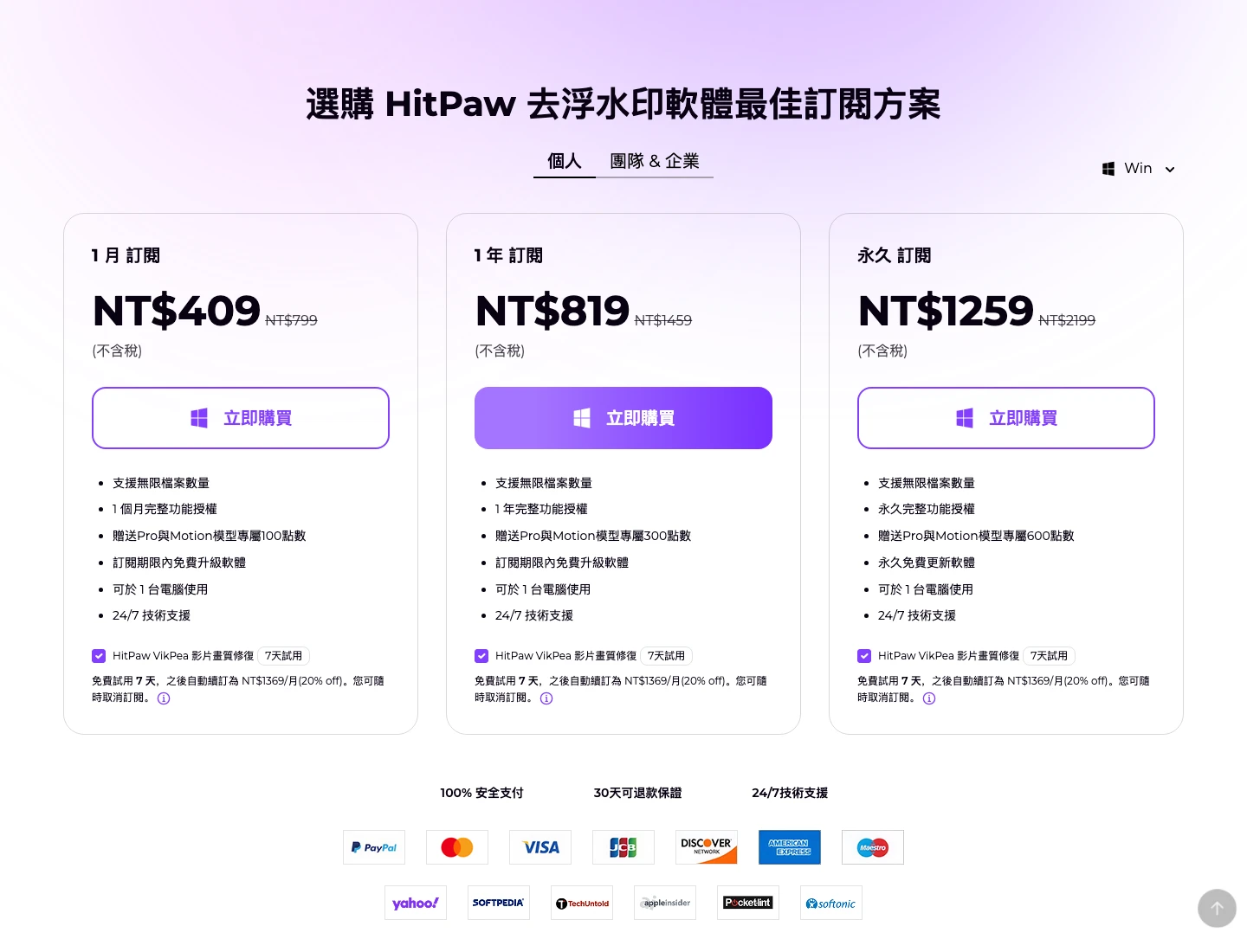 HitPaw Watermark Remover:免費限制與購買指南 2 HitPaw Windows 方案頁,月年永久方案下方皆預選 VikPea 七天試用並列後續月費