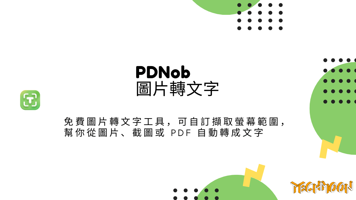PDNob 圖片轉文字 - 免費圖片轉文字工具，可自訂擷取螢幕範圍，幫你從圖片、截圖或 PDF 自動轉成文字