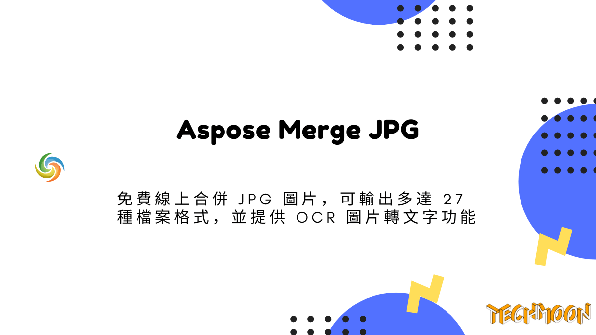 Aspose Merge JPG - 免費線上合併 JPG 圖片，可輸出多達 27 種檔案格式，並提供 OCR 圖片轉文字功能