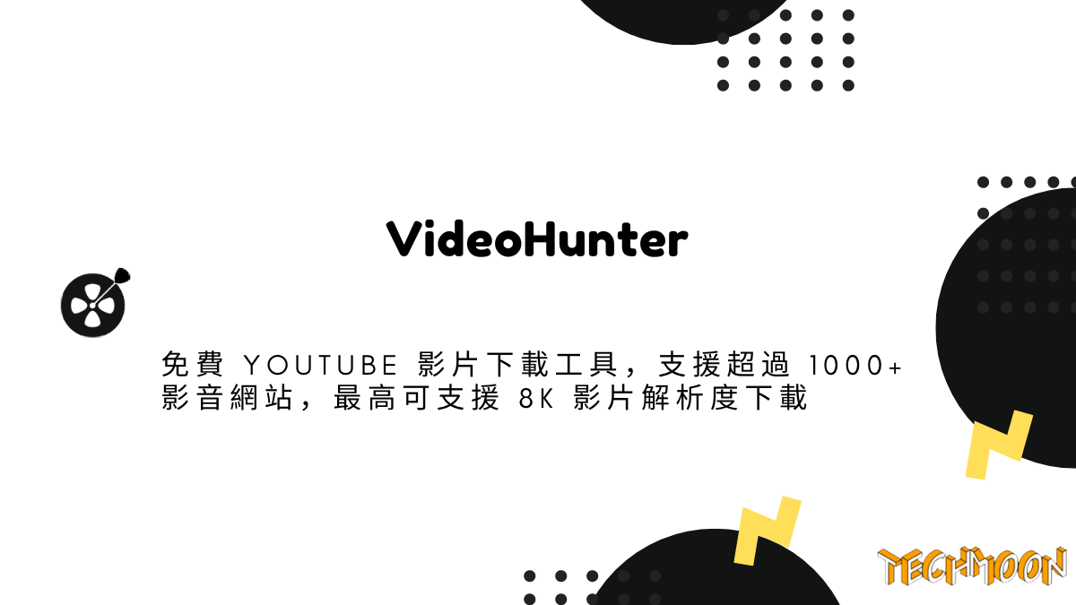 VideoHunter - 免費 YouTube 影片下載工具，支援超過 1000+ 影音網站，最高可支援 8K 影片解析度下載