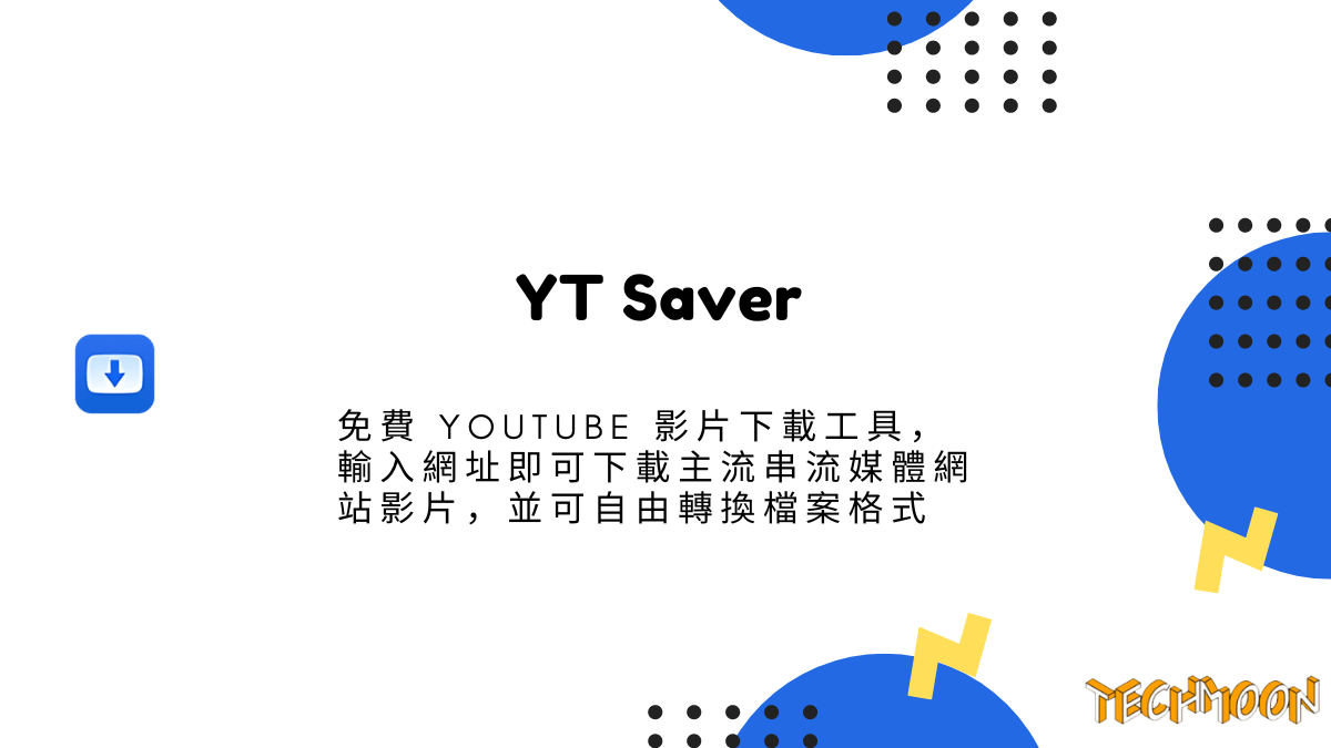 YT Saver - 免費 YouTube 影片下載工具，輸入網址即可下載主流串流媒體網站影片，並可自由轉換檔案格式