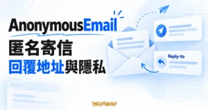 AnonymousEmail 信件、寄件資訊與 Reply-to 回覆地址的概念示意圖