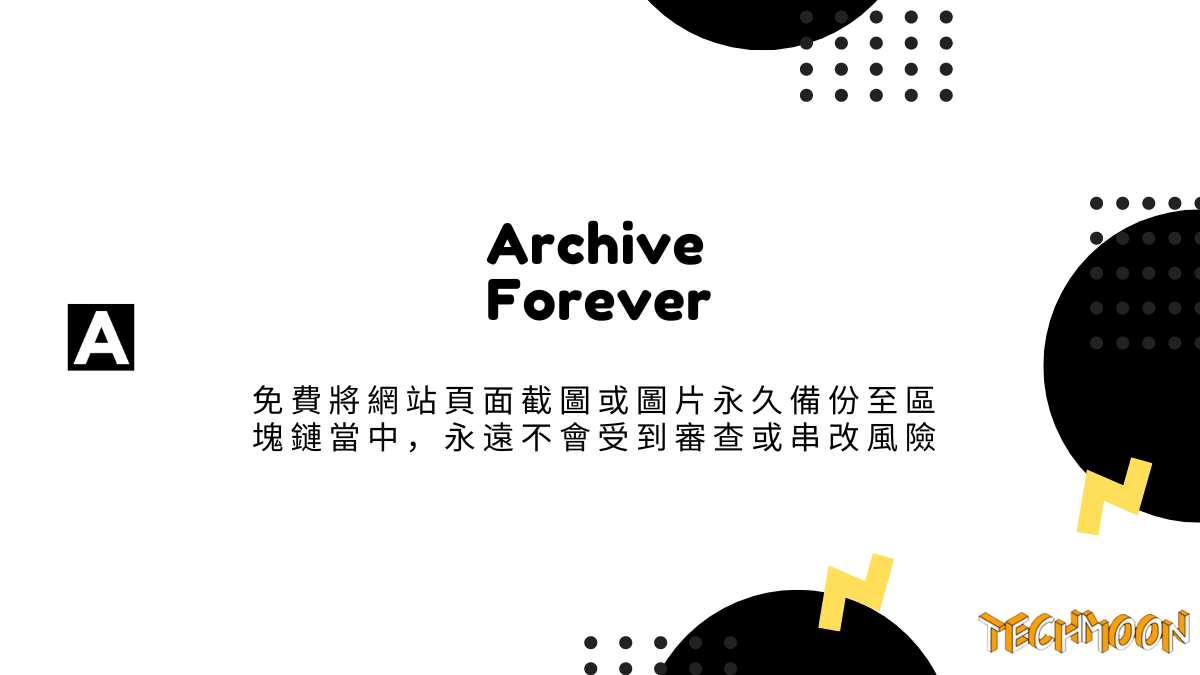 Archive Forever 免費將網站頁面截圖或圖片永久備份至區塊鏈當中，永遠不會受到審查或串改風險