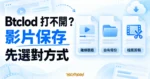 Btclod 打不開時，區分離線觀看、自有備份與檔案剪輯的示意圖