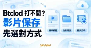 Btclod 打不開時，區分離線觀看、自有備份與檔案剪輯的示意圖