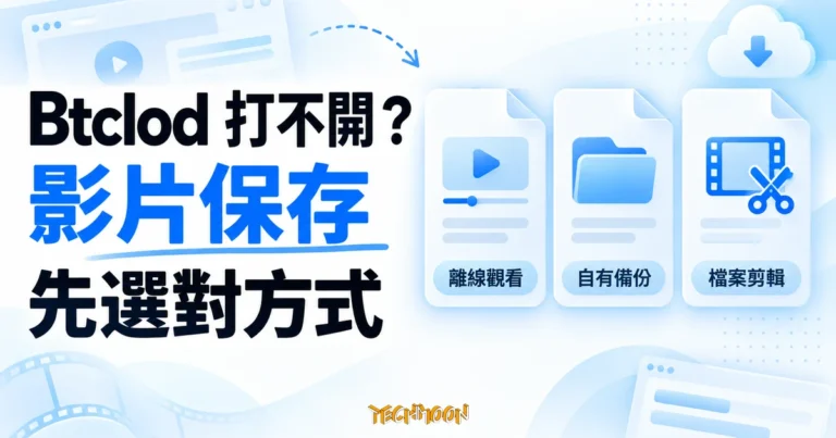 Btclod 打不開?YouTube 影片保存方式與選擇 5 Btclod 打不開時,區分離線觀看、自有備份與檔案剪輯的示意圖