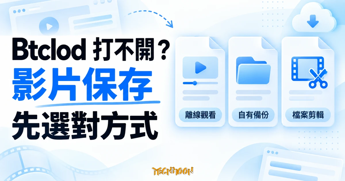 Btclod 打不開?YouTube 影片保存方式與選擇 1 Btclod 打不開時,區分離線觀看、自有備份與檔案剪輯的示意圖