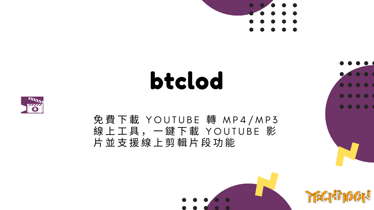 Btclod - 免費下載 YouTube 轉 MP4/MP3 線上工具，一鍵下載 YouTube 影片並支援線上剪輯片段功能