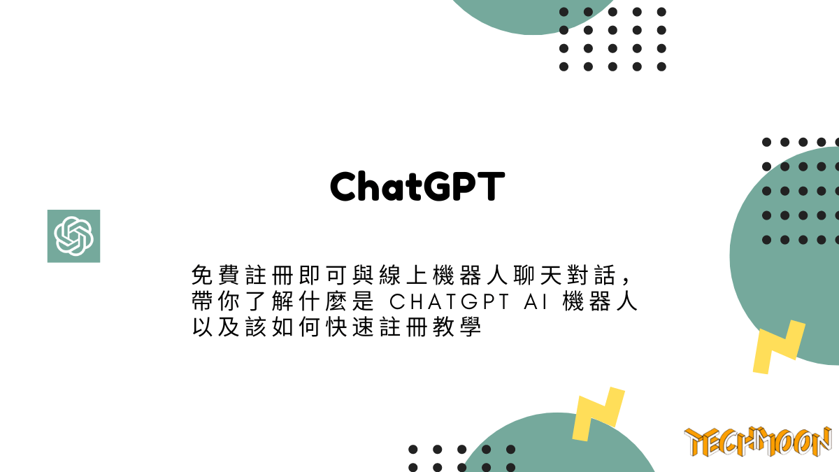 ChatGPT - 免費註冊即可與線上機器人聊天對話，帶你了解什麼是 ChatGPT AI 機器人以及該如何快速註冊教學