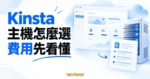 Kinsta 主機選購概念圖，搭配伺服器與費用檢查清單