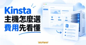 Kinsta 主機選購概念圖，搭配伺服器與費用檢查清單