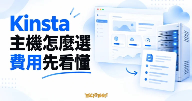 Kinsta 主機評價:月繳年繳價格、超額費用與 WordPress 搬家檢查 2 Kinsta 主機選購概念圖,搭配伺服器與費用檢查清單