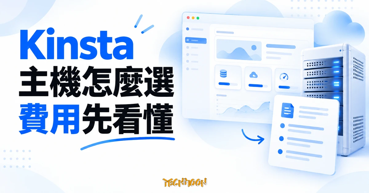 Kinsta 主機評價:月繳年繳價格、超額費用與 WordPress 搬家檢查 1 Kinsta 主機選購概念圖,搭配伺服器與費用檢查清單