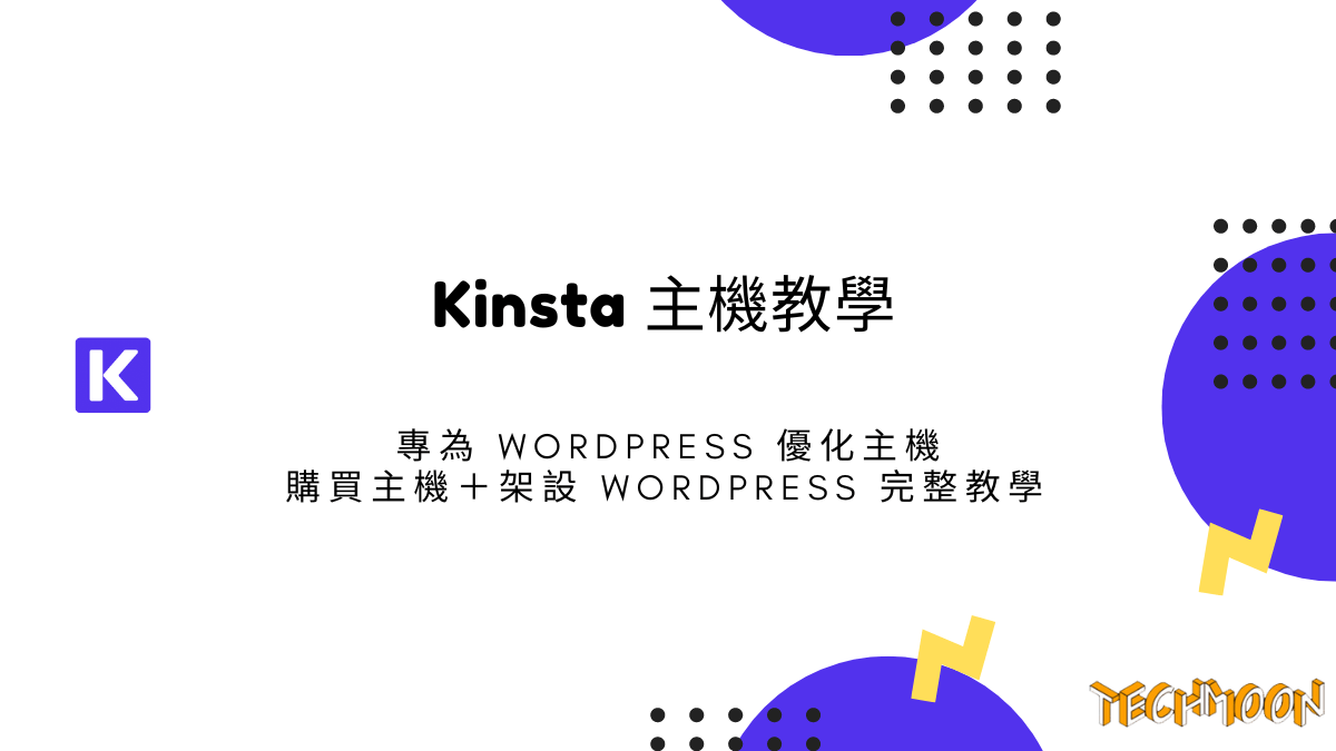 Kinsta 主機教學：專為 WordPress 優化主機，購買主機＋架設 WordPress 完整教學