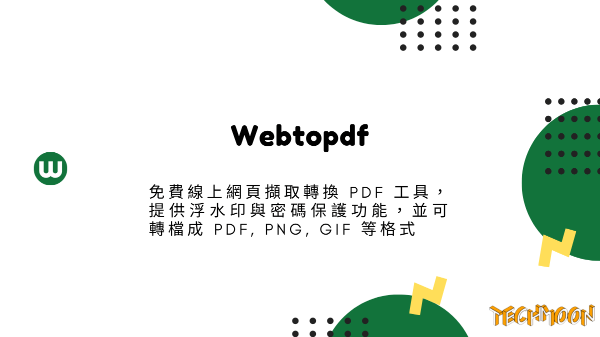 Webtopdf 免費線上網頁擷取轉換 PDF 工具，提供浮水印與密碼保護功能，並可轉檔成 PDF, PNG, GIF 等格式