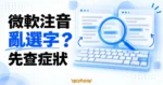 微軟注音排查概念插畫，以放大鏡、鍵盤與兩份文字卡片呈現輸入結果對照