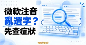 微軟注音排查概念插畫，以放大鏡、鍵盤與兩份文字卡片呈現輸入結果對照