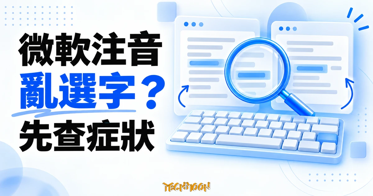 微軟注音亂選字怎麼辦?依症狀排查與還原設定 1 微軟注音排查概念插畫,以放大鏡、鍵盤與兩份文字卡片呈現輸入結果對照