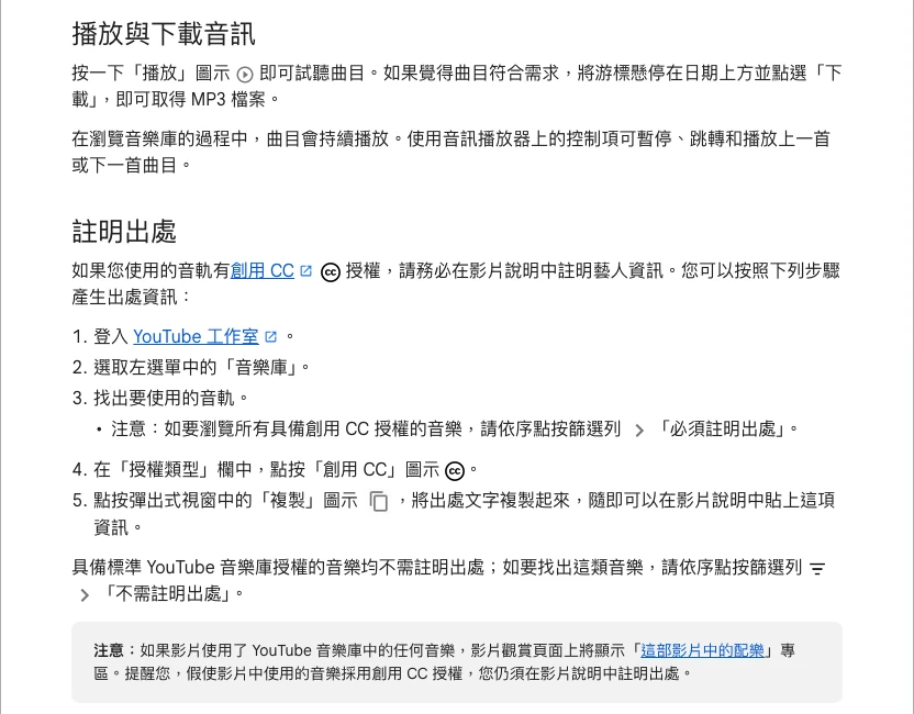YouTube 音樂庫說明如何下載 MP3，以及複製 Creative Commons 曲目的署名文字