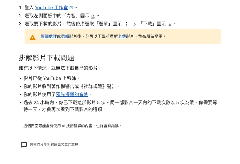 YouTube 官方說明列出 Studio 內容選單下載路徑，以及影片無法下載的幾種原因