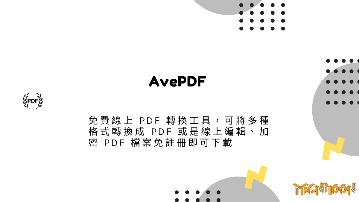 AvePDF 免費線上 PDF 轉換工具，可將多種格式轉換成 PDF 或是線上編輯、加密 PDF 檔案免註冊即可下載