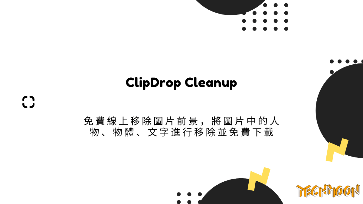 ClipDrop Cleanup 免費線上移除圖片前景，將圖片中的人物、物體、文字進行移除並免費下載