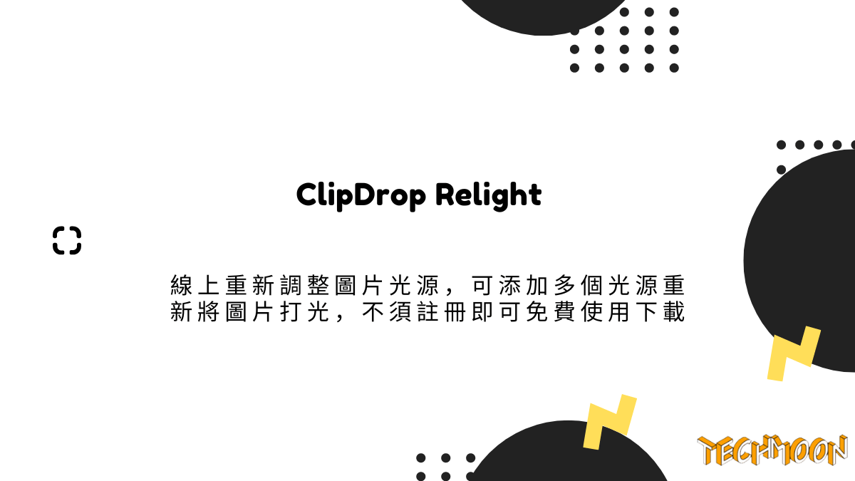 ClipDrop Relight 線上重新調整圖片光源，可添加多個光源重新將圖片打光，不須註冊即可免費使用下載