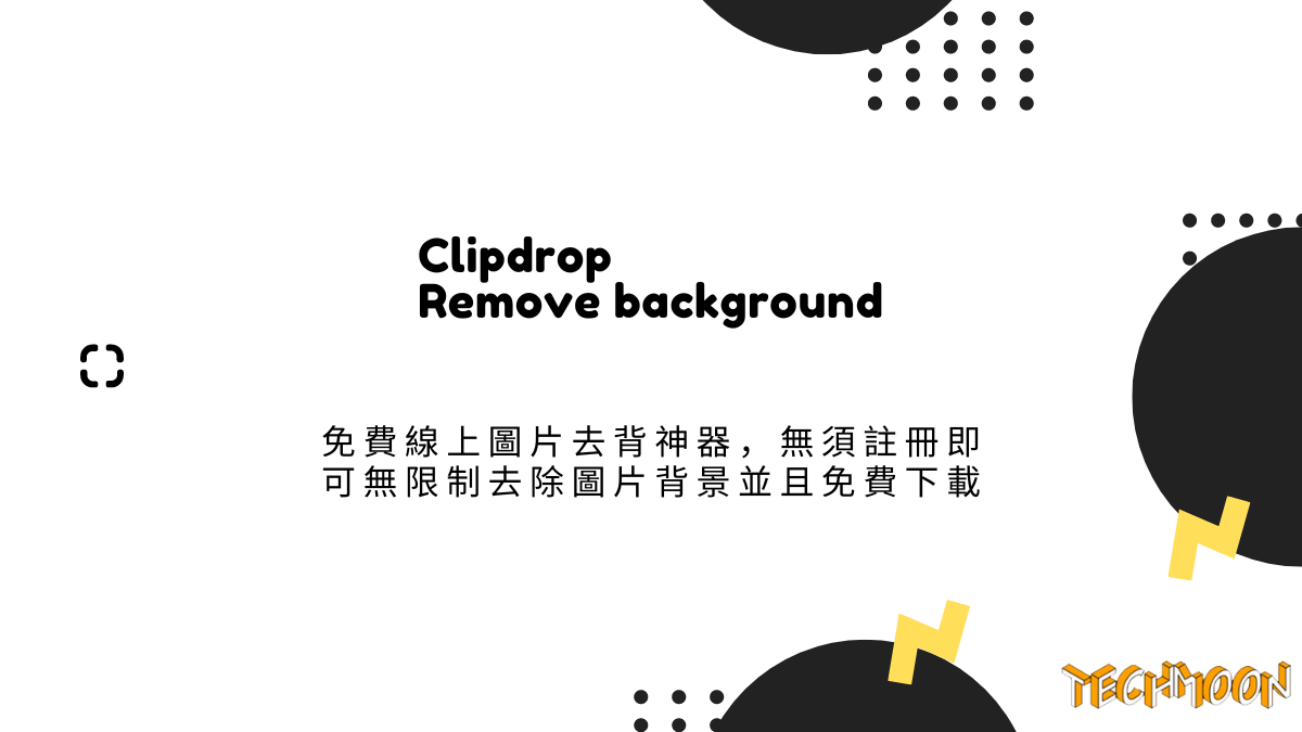 Clipdrop Remove background 免費線上圖片去背神器，無須註冊即可無限制去除圖片背景並且免費下載