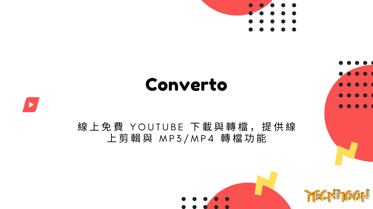 Converto 線上免費 YouTube 下載與轉檔，提供線上剪輯與 MP3/MP4 轉檔功能
