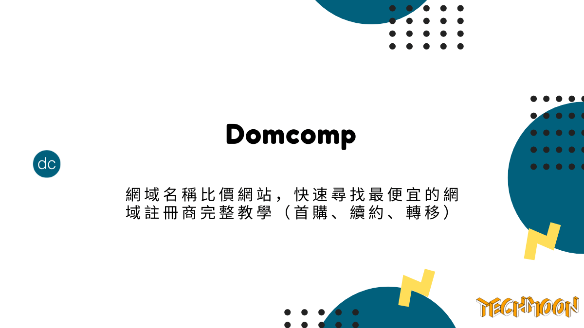 Domcomp 網域名稱比價網站，快速尋找最便宜的網域註冊商完整教學（首購、續約、轉移）