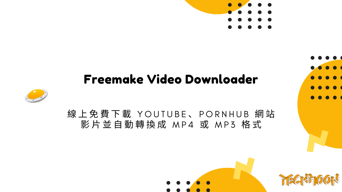 Freemake Video Downloader 線上免費下載 YouTube、Pornhub 網站影片並自動轉換成 MP4 或 MP3 格式