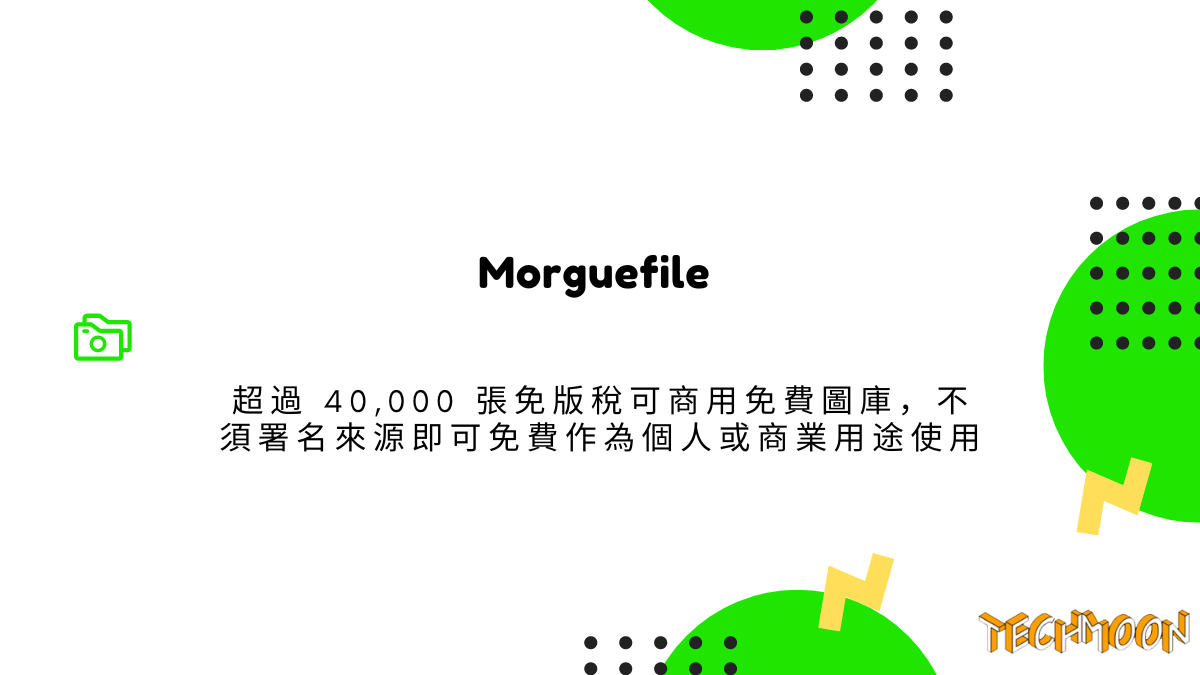 Morguefile 超過 40,000 張免版稅可商用免費圖庫，不須署名來源即可免費作為個人或商業用途使用