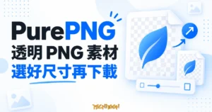 PurePNG 透明 PNG 素材概念圖，葉片與不同尺寸的圖片文件