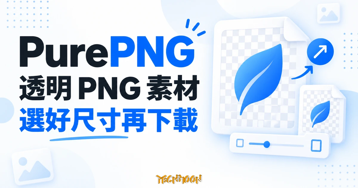 PurePNG 免費 PNG 素材,選對尺寸再下載 1 PurePNG 透明 PNG 素材概念圖,葉片與不同尺寸的圖片文件