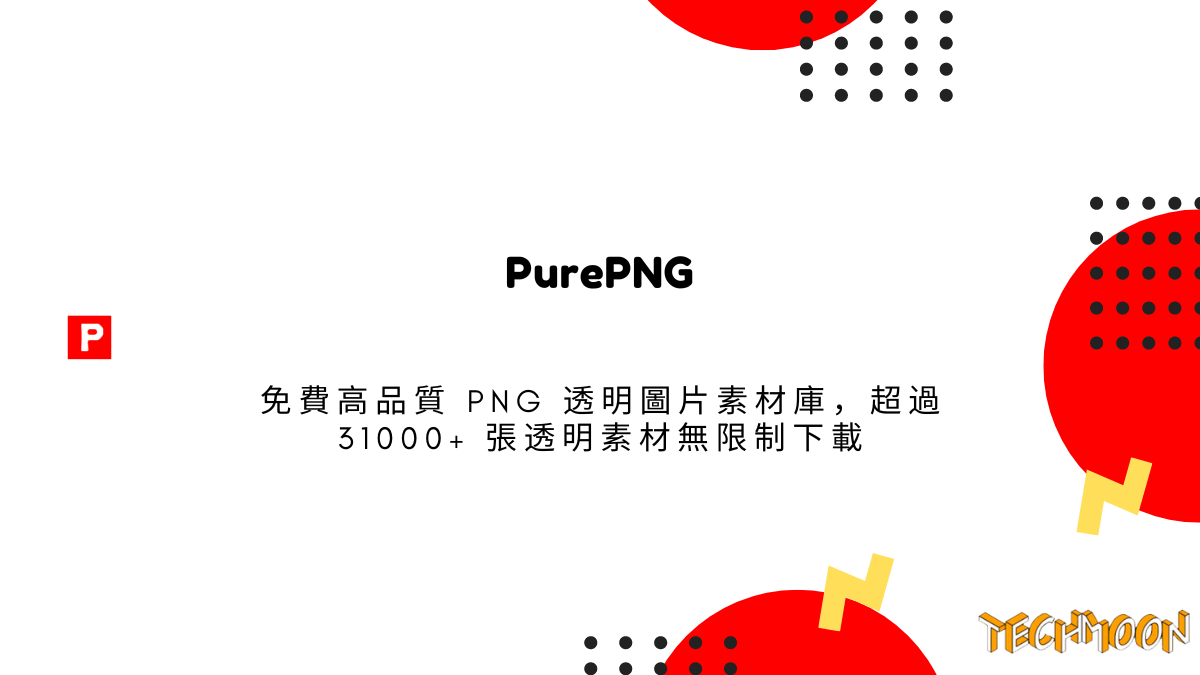 PurePNG 免費高品質 PNG 透明圖片素材庫，超過 31000+ 張透明素材無限制下載