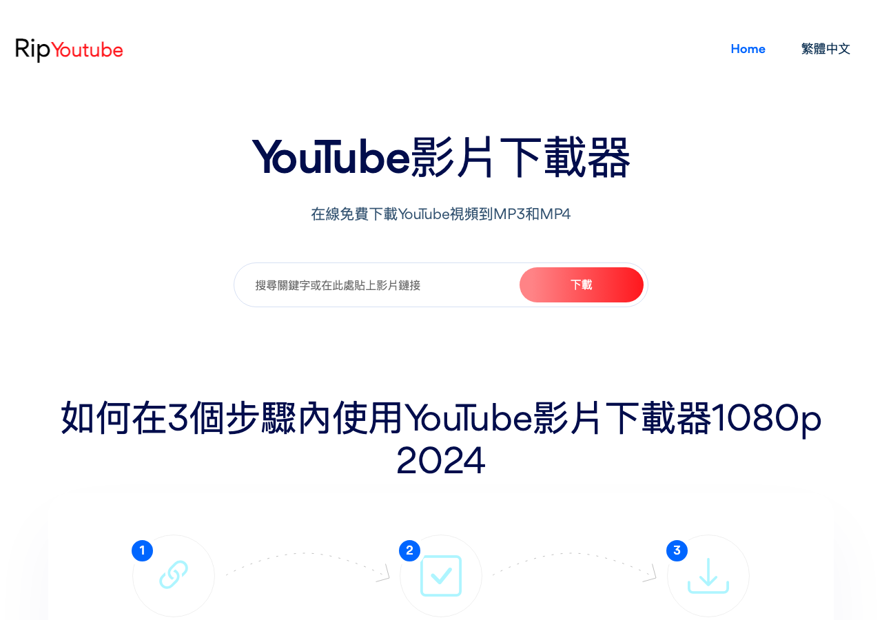 Rip YouTube 繁體中文首頁的空白網址輸入框與下載按鈕