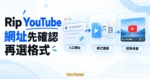 Rip YouTube 入口網址、格式選擇與下載結果檢查示意圖