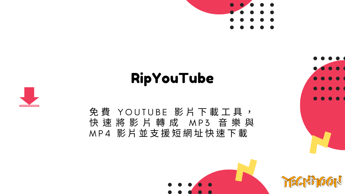 RipYouTube 免費 YouTube 影片下載工具，快速將影片轉成 MP3 音樂與 MP4 影片並支援短網址快速下載