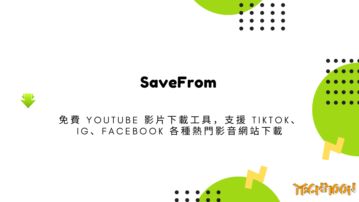 SaveFrom 免費 YouTube 影片下載工具，支援 TikTok、IG、Facebook 各種熱門影音網站下載