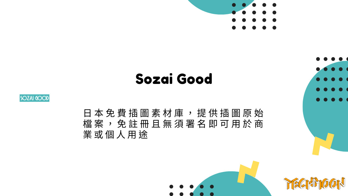 Sozai Good 日本免費插圖素材庫，提供插圖原始檔案，免註冊且無須署名即可用於商業或個人用途