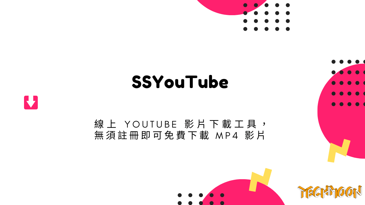 SSYouTube 線上 YouTube 影片下載工具，無須註冊即可免費下載 MP4 影片