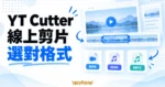 YT Cutter 線上剪片示意，搭配時間範圍與 MP4、M4A、MP3 格式卡片
