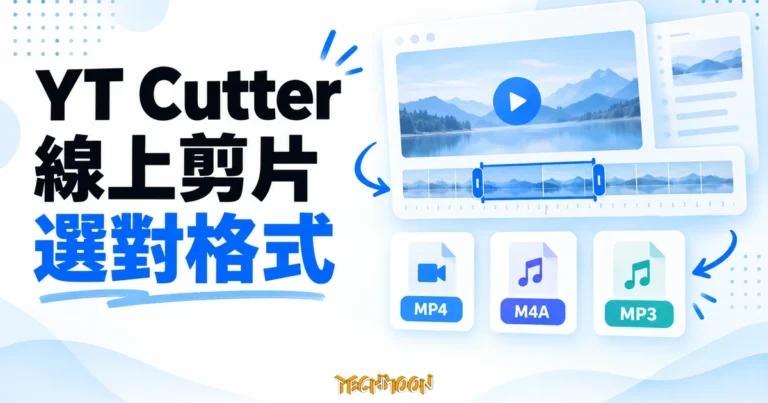 YT Cutter 線上剪片:設定時間與輸出格式 6 YT Cutter 線上剪片示意,搭配時間範圍與 MP4、M4A、MP3 格式卡片