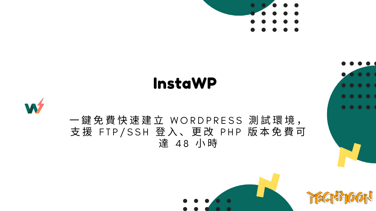 InstaWP 一鍵免費快速建立 WordPress 測試環境，支援 FTP/SSH 登入、更改 PHP 版本免費可達 48 小時