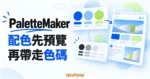 PaletteMaker 配色預覽概念圖，呈現色票套入設計及配色先預覽、再帶走色碼的文字