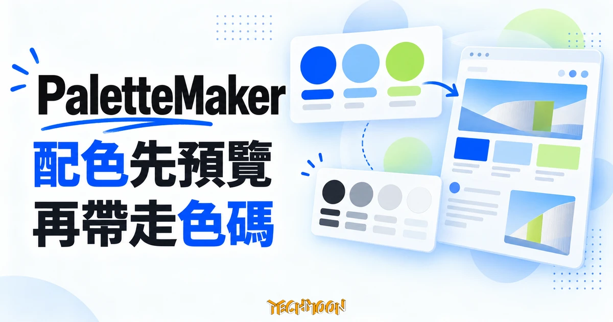 PaletteMaker 配色教學,把色票套進設計預覽 1 PaletteMaker 配色預覽概念圖,呈現色票套入設計及配色先預覽、再帶走色碼的文字